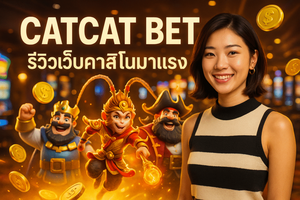CATCAT BET รีวิวเว็บคาสิโนมาแรง